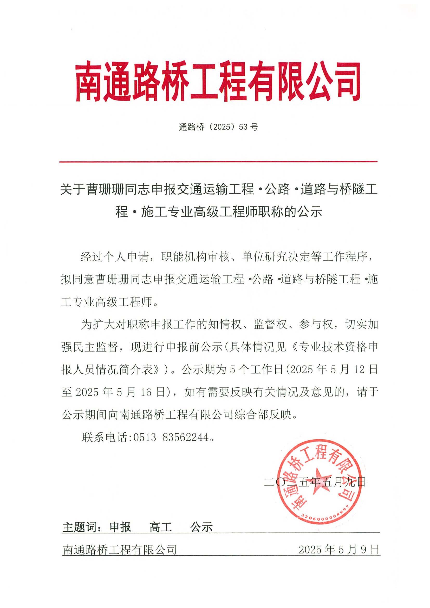 關(guān)于曹珊珊同志申報交通運輸工程·公路·道路與橋隧工程·施工專業(yè)高級工程師職稱的公示 
