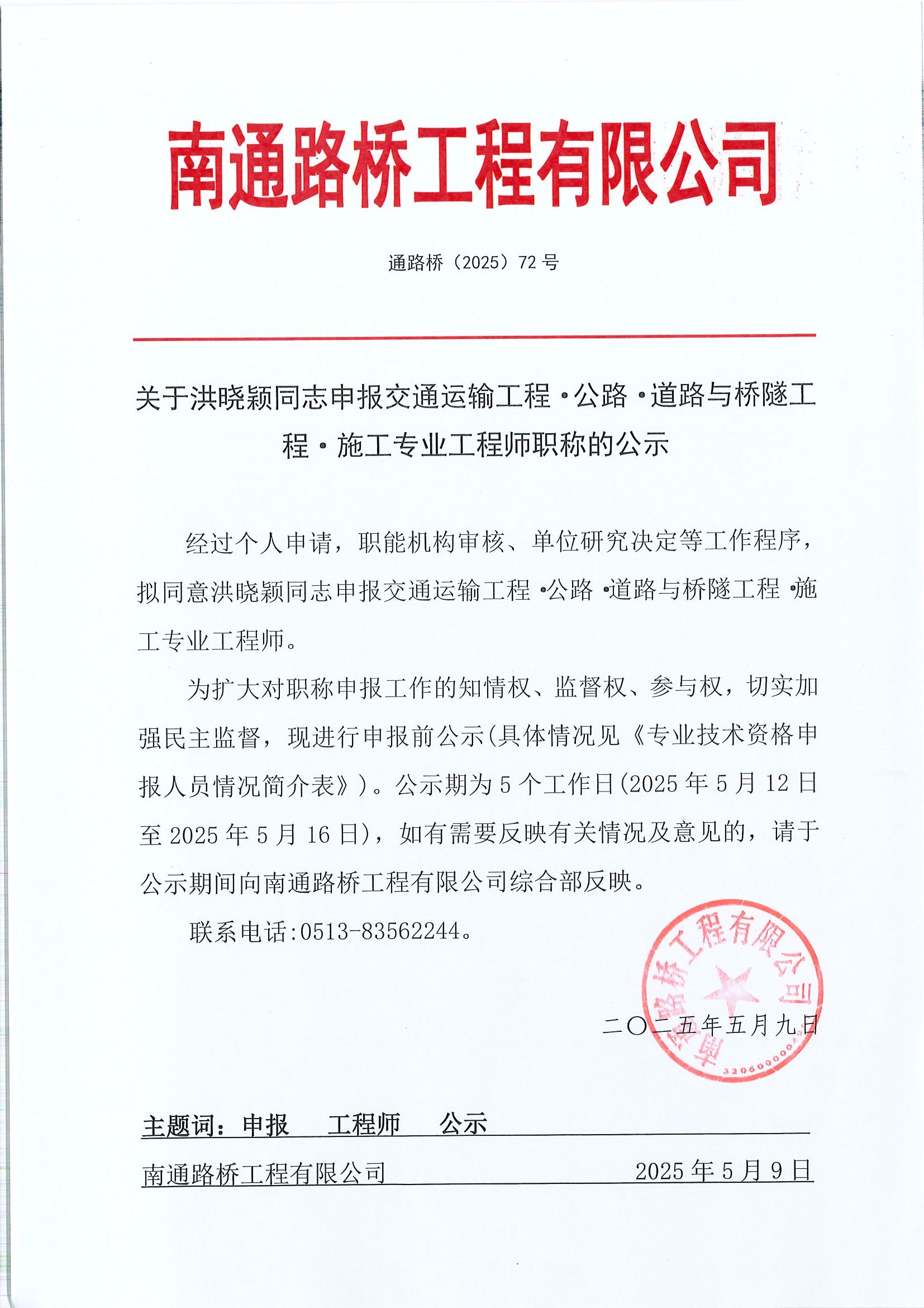 關(guān)于洪曉穎同志申報交通運輸工程·公路·道路與橋隧工程·施工專業(yè)工程師職稱的公示 