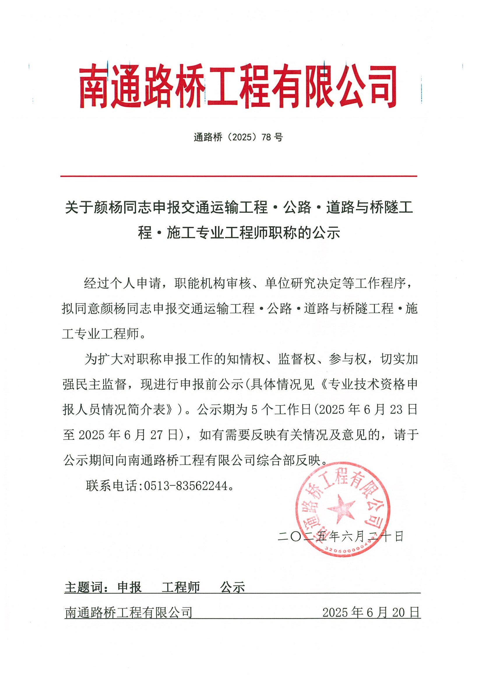 關(guān)于顏楊同志申報交通運輸工程·公路·道路與橋隧工程·施工專業(yè)工程師職稱的公示