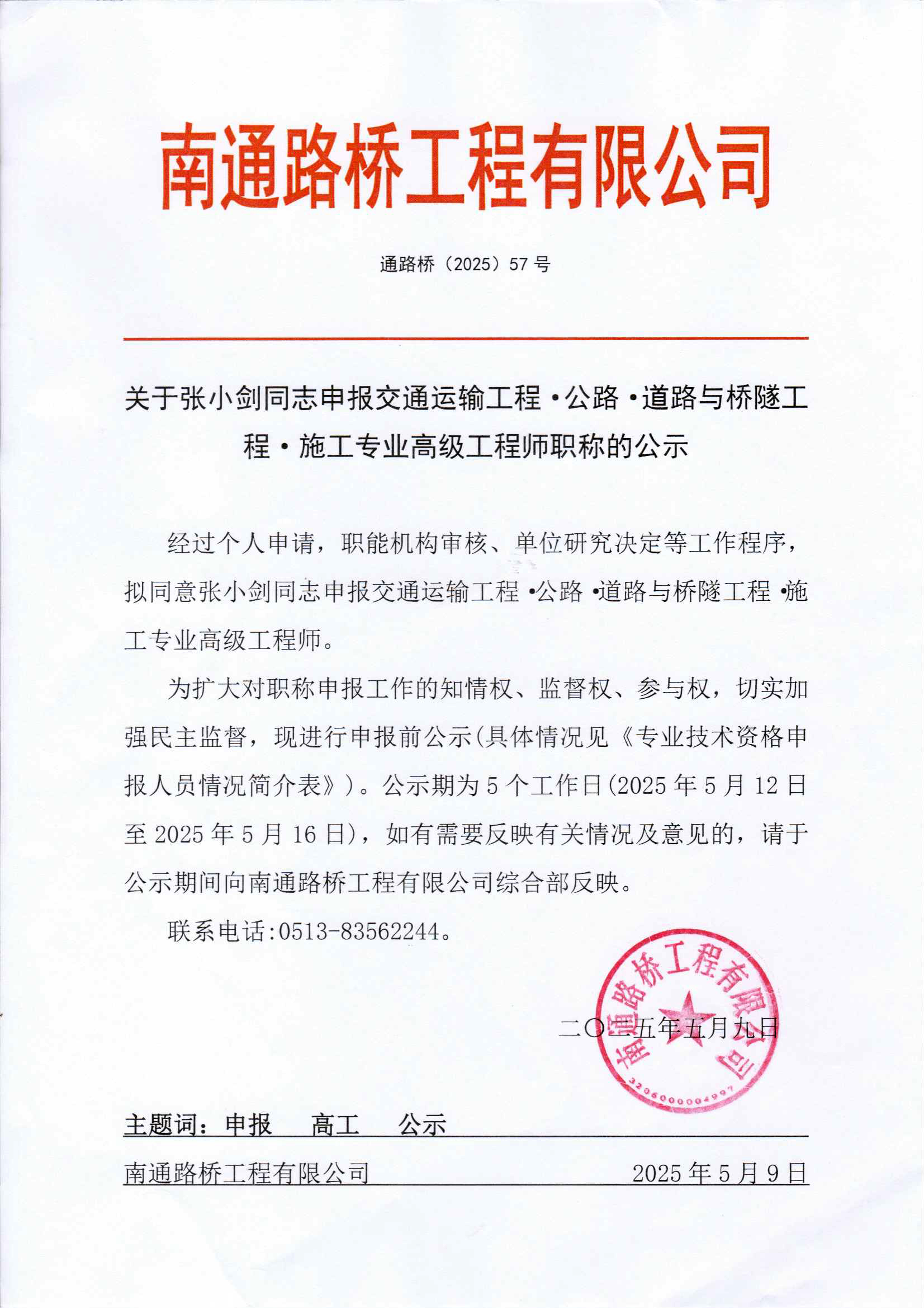 關(guān)于張小劍同志申報交通運輸工程·公路·道路與橋隧工程·施工專業(yè)高級工程師職稱的公示 