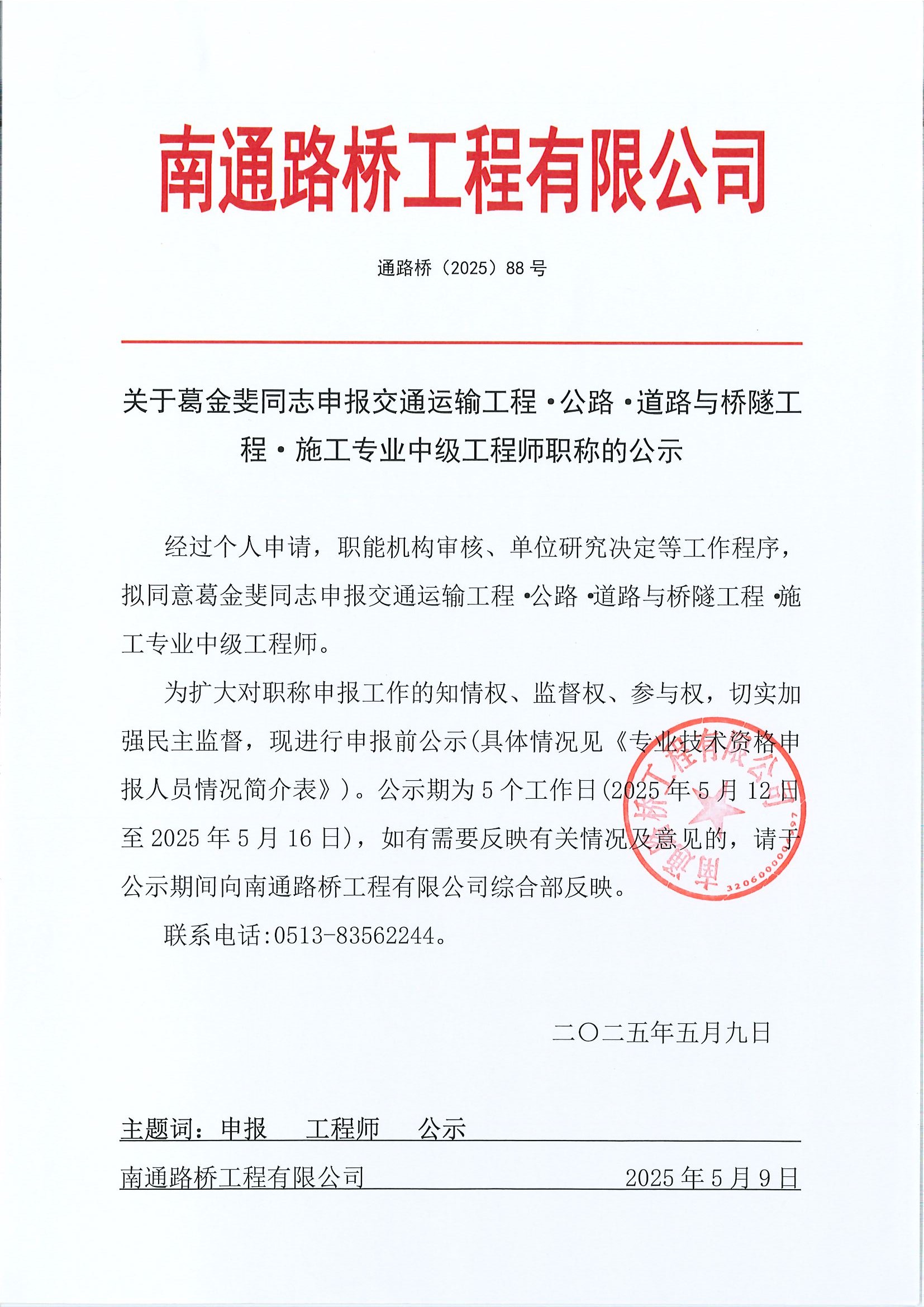 關(guān)于葛金斐同志申報交通運輸工程·公路·道路與橋隧工程·施工專業(yè)工程師職稱的公示 