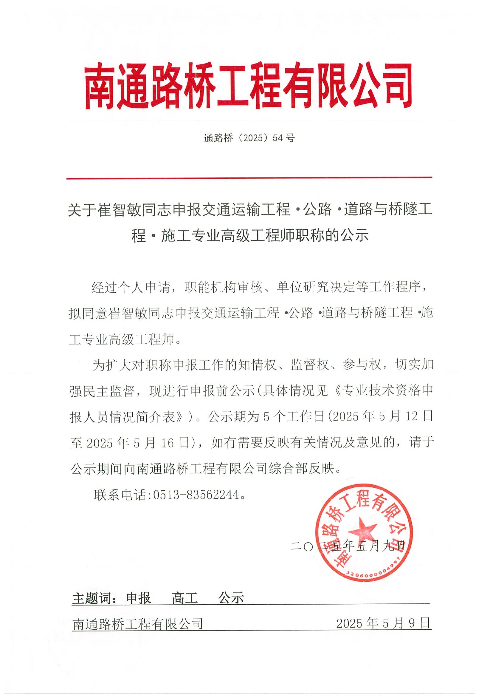 關(guān)于崔智敏同志申報交通運輸工程·公路·道路與橋隧工程·施工專業(yè)高級工程師職稱的公示 
