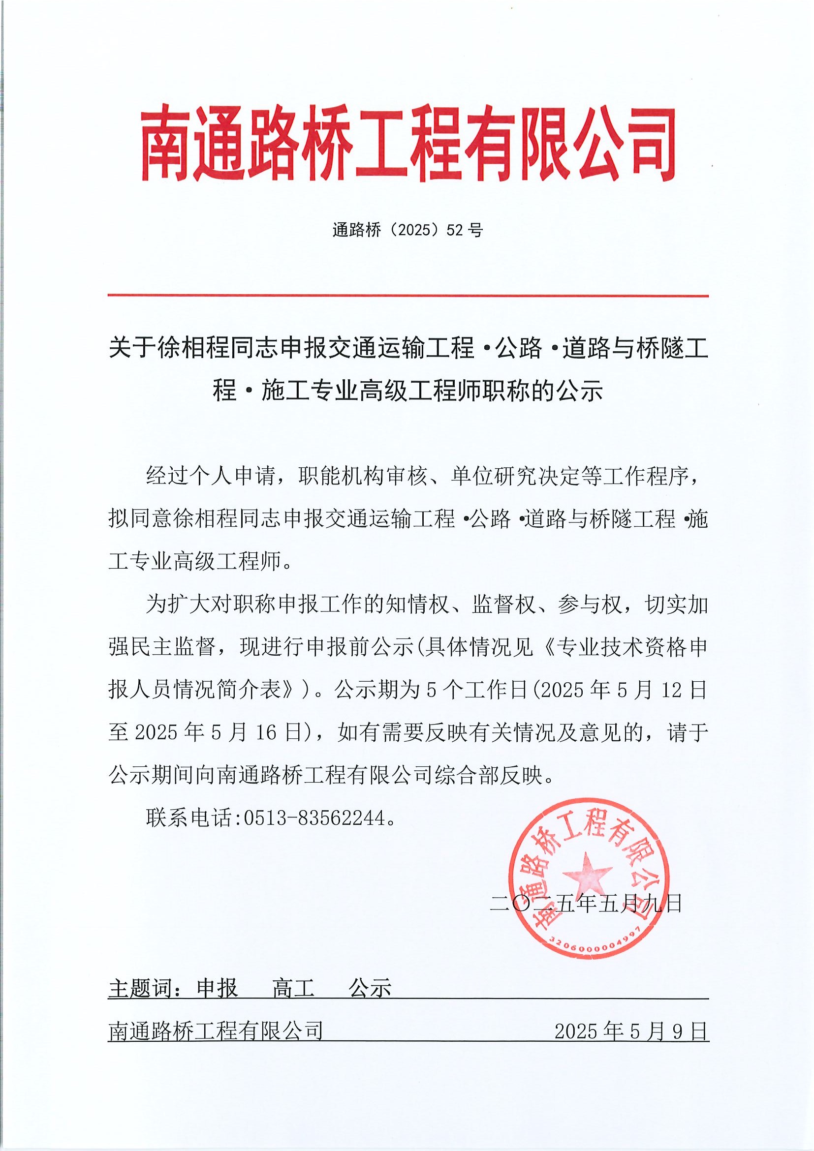 關(guān)于徐相程同志申報交通運輸工程·公路·道路與橋隧工程·施工專業(yè)高級工程師職稱的公示 