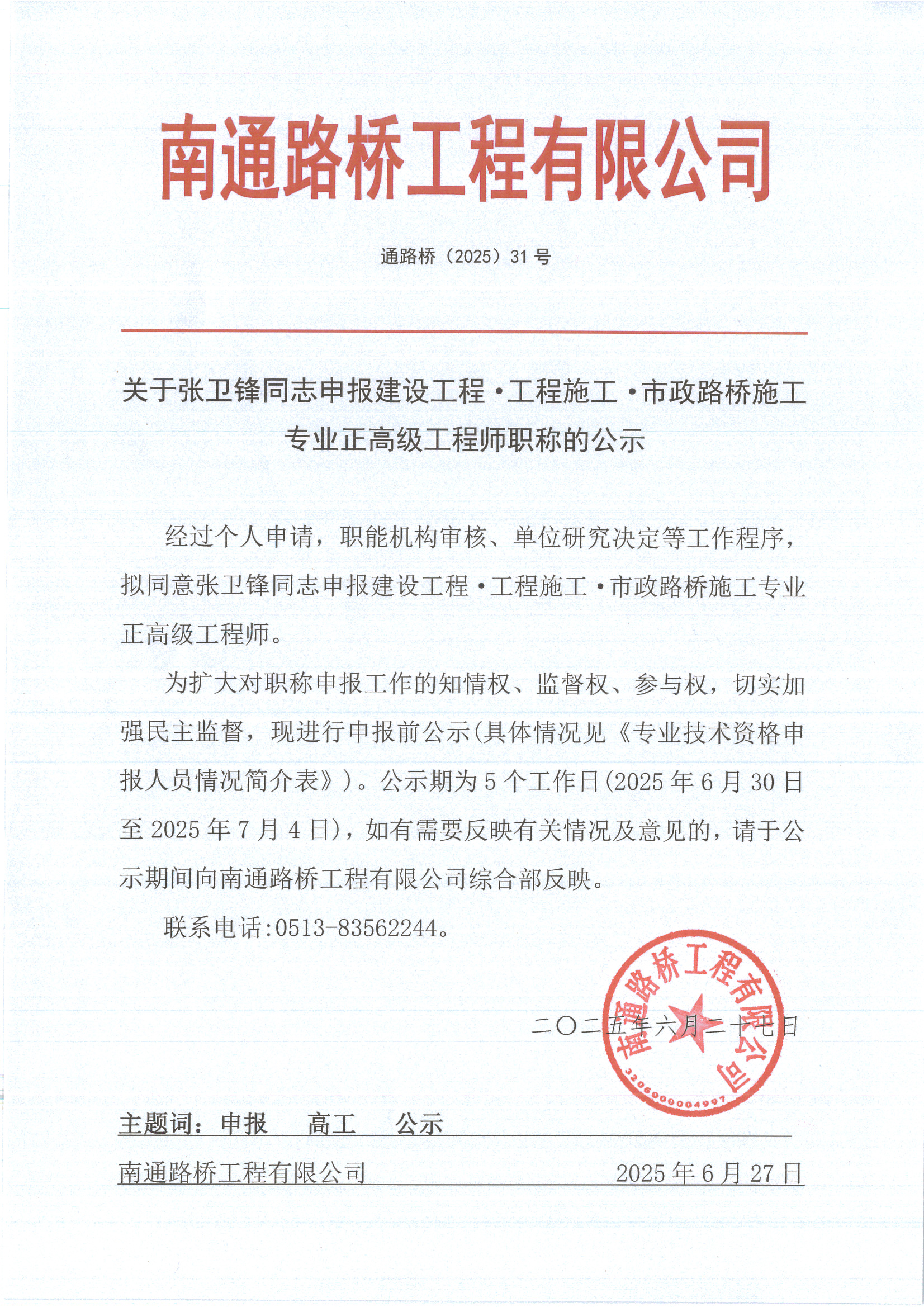 關(guān)于張衛(wèi)鋒同志申報建設(shè)工程·工程施工·市政路橋施工專業(yè)正高級工程師職稱的公示 