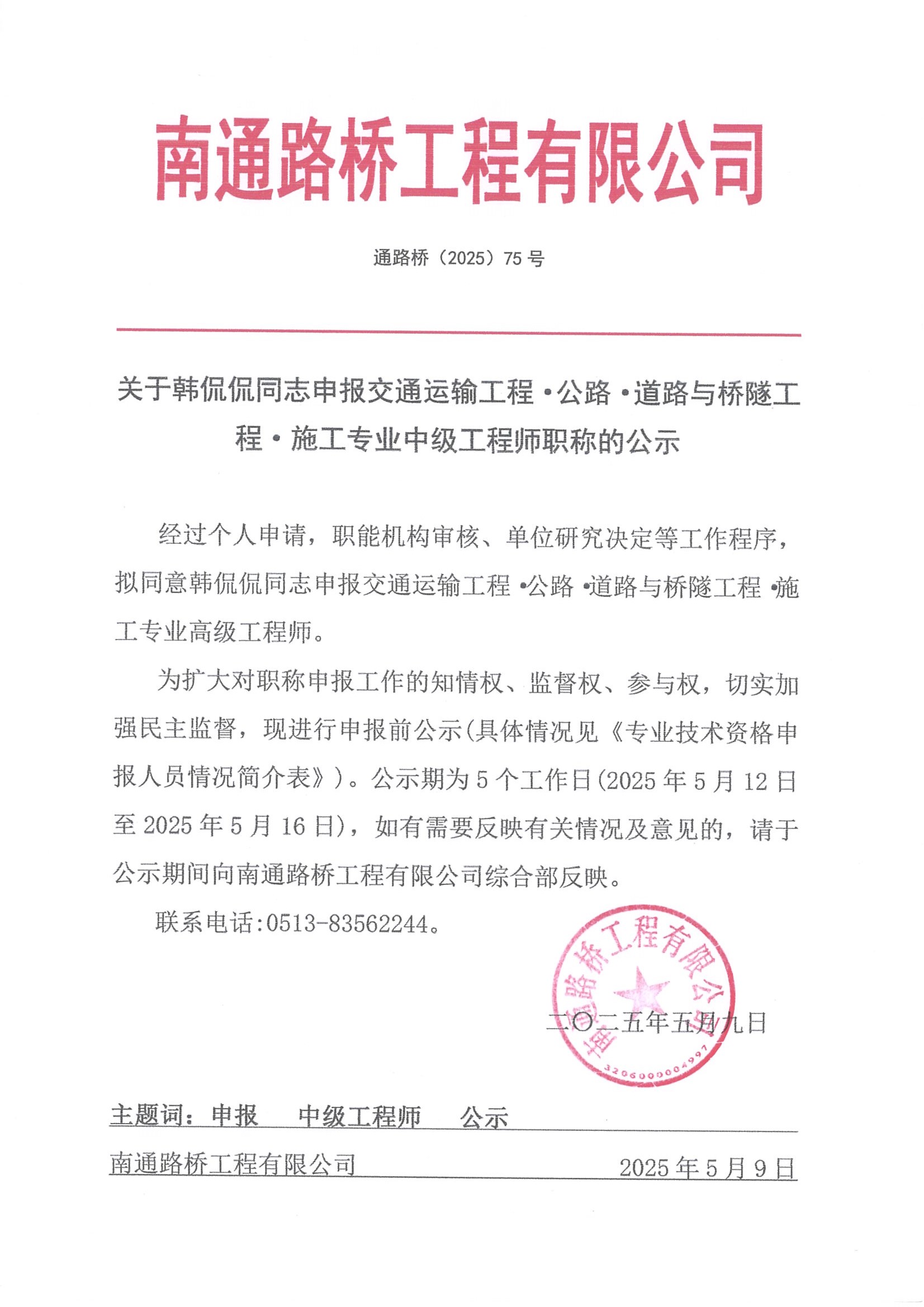 關(guān)于韓侃侃同志申報交通運輸工程·公路·道路與橋隧工程·施工專業(yè)工程師職稱的公示 
