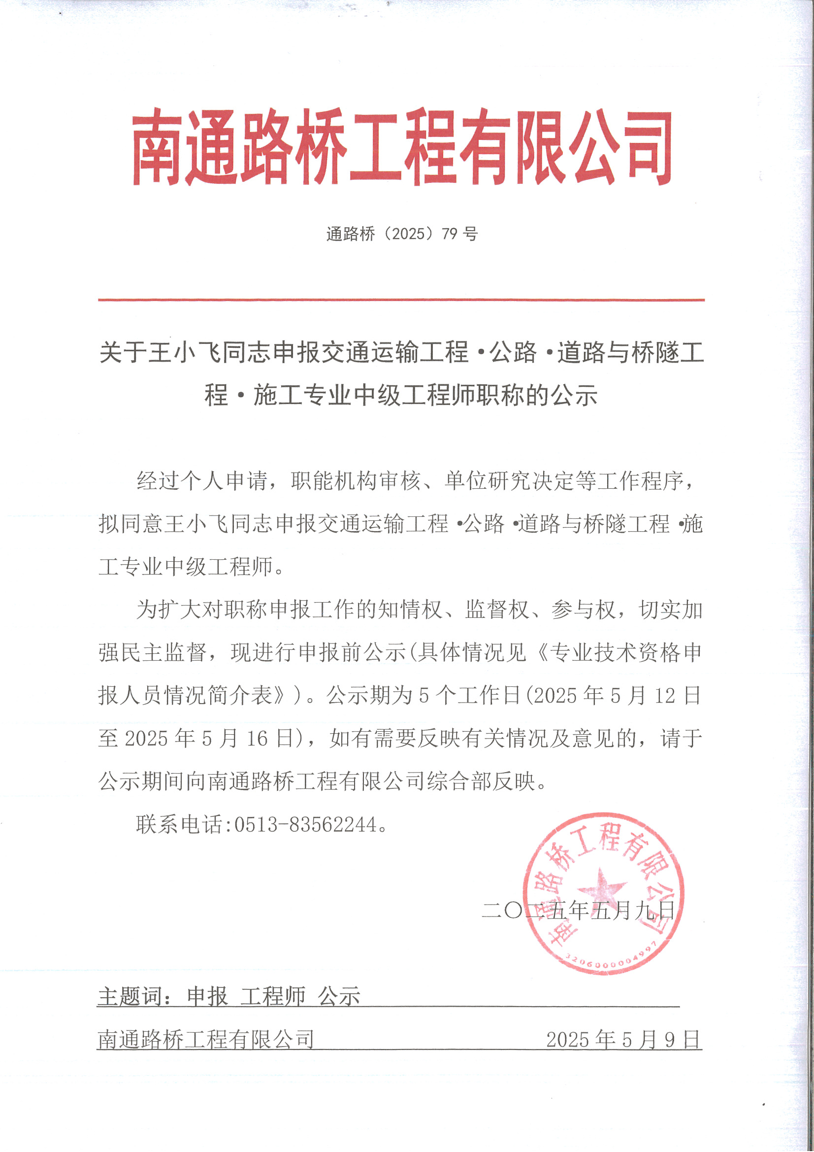 關(guān)于王小飛同志申報交通運輸工程·公路·道路與橋隧工程·施工專業(yè)工程師職稱的公示